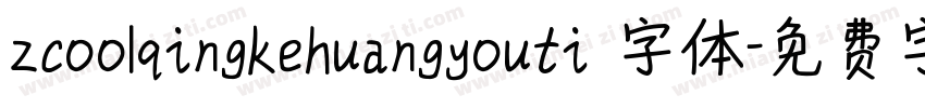 zcoolqingkehuangyouti 字体字体转换